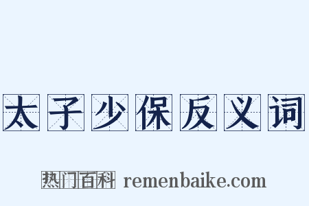 太子少保反义词是什么意思的图片